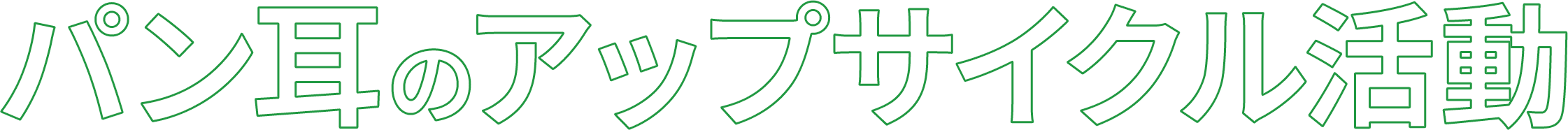 パン耳のアップサイクル活動