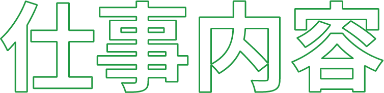 仕事内容